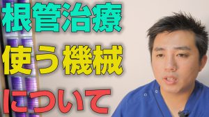 根管治療に用いる機械とは？【大阪市都島区の歯医者 アスヒカル歯科】